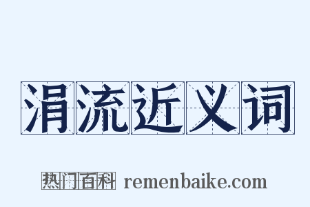 涓流近义词是什么意思的图片